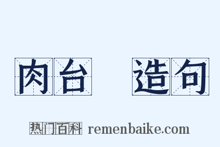 肉台柈造句是什么意思的图片